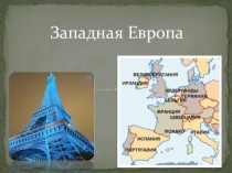 Презентация Страны Западной Европы