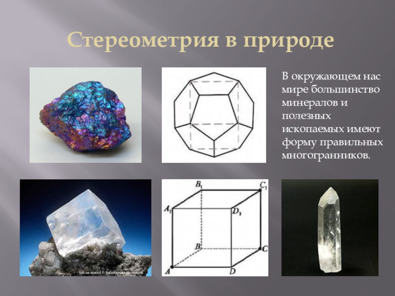 Стереометрия в архитектуре презентация