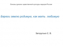 Презентация по ОДНКНР 5 класс Береги землю родимую, как мать любимую