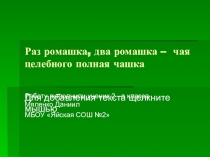 Презентация исследовательской работы по окружающему миру Раз ромашка, два ромашка...