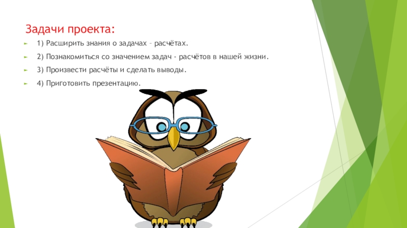 Презентация задачи 3 класс. Задачи для презентации. Задачи проекта для презентации. Картинки к проекту задачи расчеты. Рисунки к проекту 