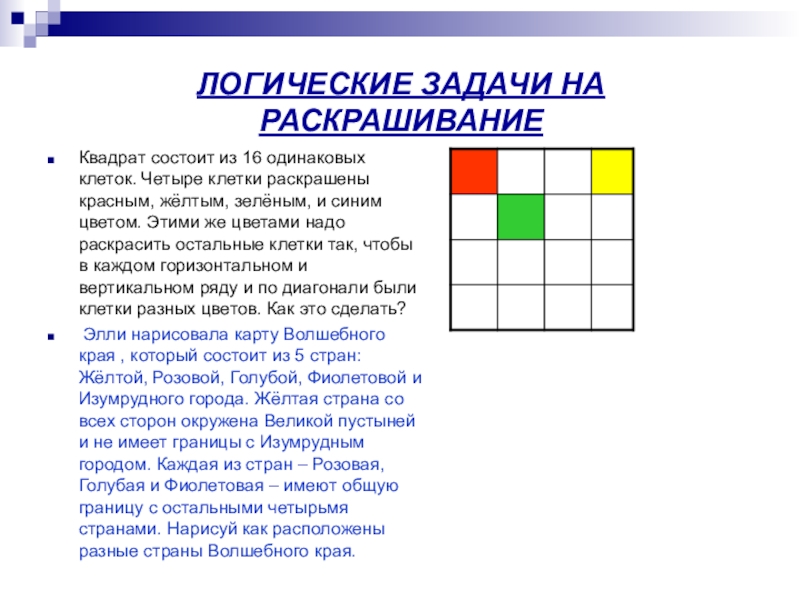 Логические задачи 3 класс. Логические задачи. Логические задачи на раскрашивание. Задача с квадратами. Задачи с логическим квадратом.