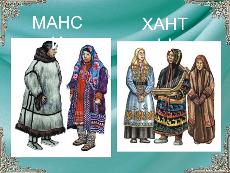 Костюм ханты рисунок