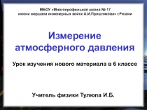 Презентация по физике Атмосферное давление