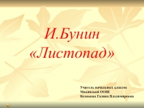 Презентация к уроку литературного чтения на тему И.А.Бунин Листопад
