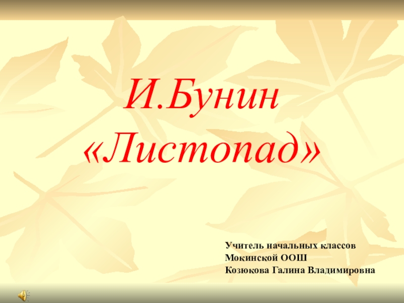 Бунин листопад презентация 4 класс литературное чтение