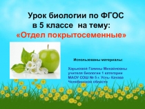 Урок биологии по ФГОС в 5 классе на тему: Отдел покрытосеменные, презентация