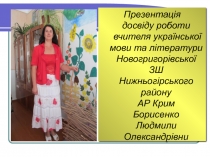 ПРЕЗЕНТАЦІЯ ДОСВІДУ РОБОТИ НА ТЕМУ ТЕХНОЛОГІЯ ЗУСТРІЧНИХ ЗУСИЛЬ УЧИТЕЛЯ ТА УЧНЯ ЯК УМОВА ГУМАНІЗАЦІЇ ОСВІТНЬОГО ПРОЦЕСУ