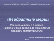 Тема: Квадратные меры. Практическая работа по нахождению площади прямоугольника.