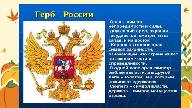 Песня держава страна. Держава (символ). Россия Священная наша держава. Скипетр и держава России. Что символизирует держава.