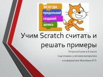 Презентация по информатике на тему Учим Scratch считать и решать примеры (6 класс)