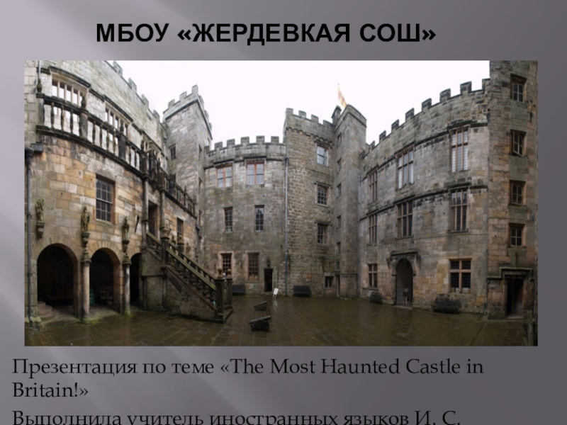 Презентация Презентация по английскому языку Замок с привидениями.