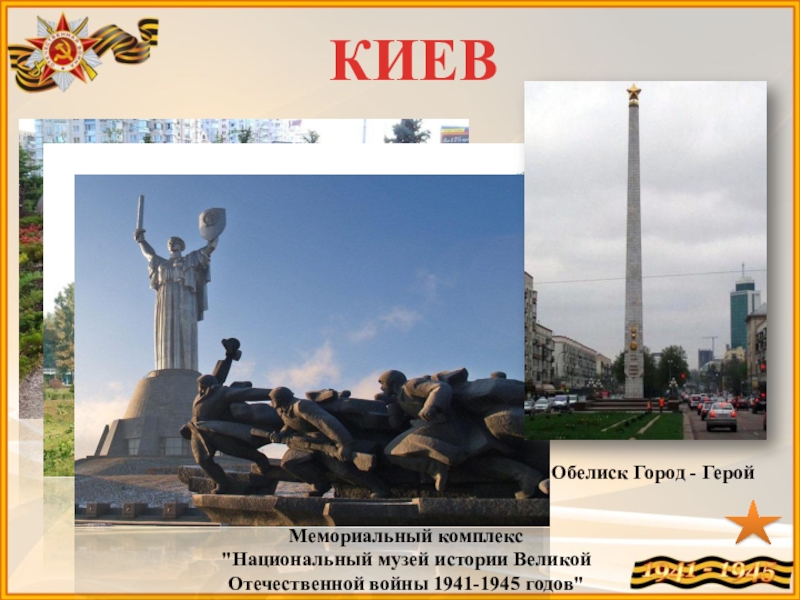 Город герой киев картинки