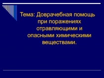 Презентация - Доврачебная помощь при отправлениях опасными химическими веществами