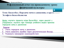 Тема: Баскетбол. Передача мяча в движении, в кругу. Эстафета баскетболистов