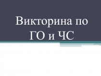 Викторина по ГО и ЧС