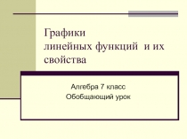 Графики линейных функций и их свойства