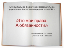 Презентация к часу общения на тему Это мои права. А обязанности?