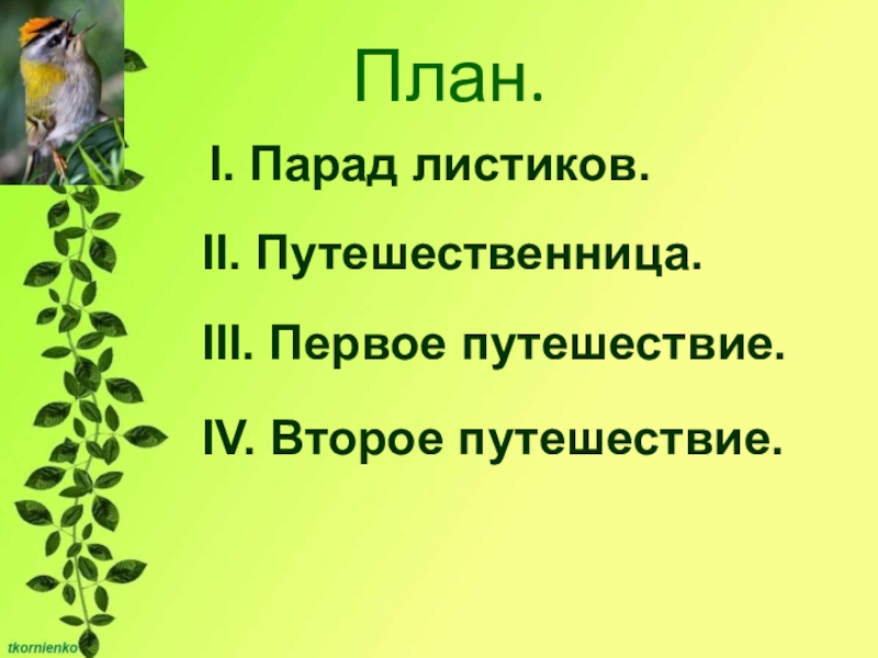 Путешественница план 3 класс. План сказки лягушка путешественница 3 класс. План лягушка путешественница 3 класс литературное чтение. План пересказа лягушка путешественница 3 класс. Парад листиков путешественница.