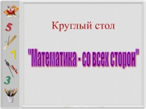 Круглый стол Математика - со всех сторон