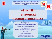 Интерактивный тренажёр по русскому языку по теме  Н и НН в именах прилагательных (6 класс)
