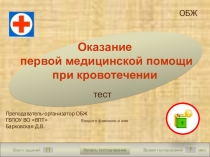 Тест-презентация Оказание первой помощи