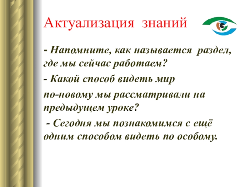 Способ видеть. Актуализация знаний 3 класс русский язык. Актуализация знаний о временах года. А усачёв бинокль презентация. Актуализация знаний по теме текст 2 класс.