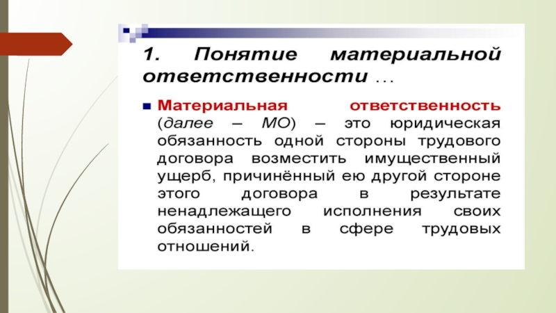 Условия наступления ответственности. Понятие материальной ответственности. Субъекты материальной ответственности. Основания освобождения от материальной ответственности. Понятие и виды материальной ответственности.