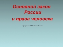 Презентация по окружающему миру на тему: Основной закон России и права человека