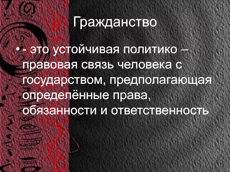 Устойчивая политико правовая связь человека с государством