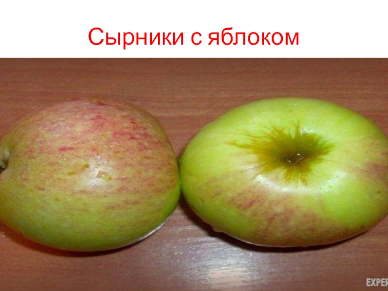 Сырники с яблоком