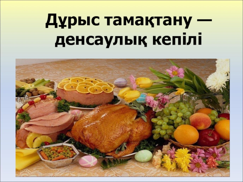 Презентация по казахскому языку на тему Правильное питание-залог здоровья