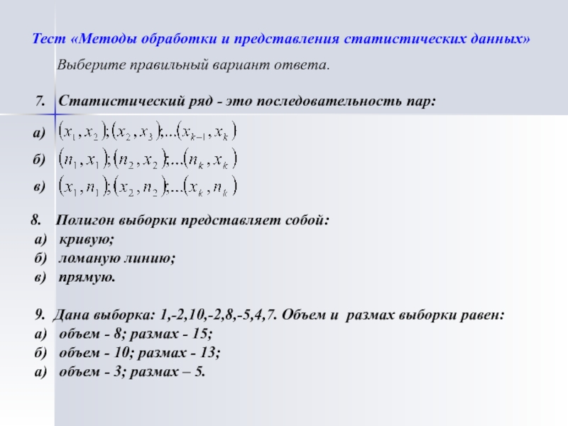 Тест по статистике. Статистический ряд это последовательность пар. Методика контрольных работ. Методы обработки информации тест. Выборка в виде статистического ряда.