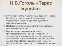 Презентация по литературе Н.В.Гоголь Тарас Бульба. Эпоха и герои. Тема товарищества и братства в повести.