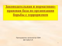 Презентация урока по ОБЖ на тему: Законодательная и нормативно-правовая база по организации борьбы с терроризмом (9 класс)