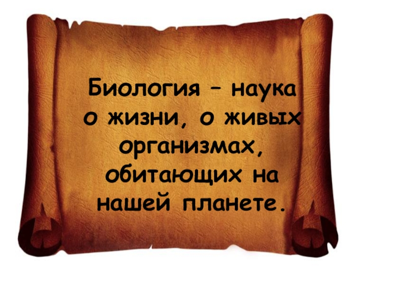 Биология наука о живом. Биология наука о жизни. Биология наука о живых организмах. Наука и жизнь. Биология наука о жизни картинки.