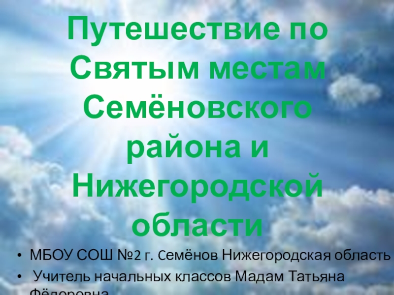 Презентация Презентация Путешествие по святым местам Семёновского района Нижегородской области