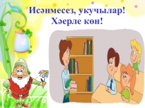 Презентация к уроку татарского языка в 1 классе Ашханәдә