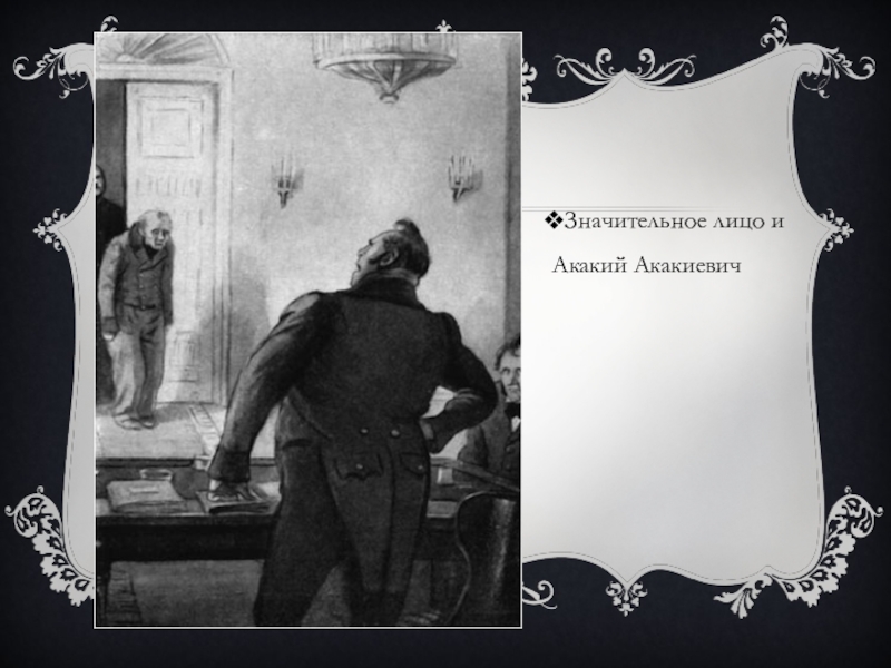 Значительное лицо в повести шинель. Акакий Акакиевич и значительное лицо. Значительное лицо. Шинель иллюстрации значительное лицо. Значительное лицо Гоголь.