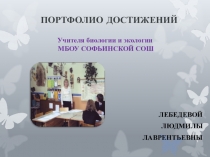 Презентация достижений учителя биологии