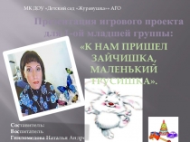 Презентация игрового проекта для первой младшей группы: К нам пришел зайчишка, маленький трусишка.