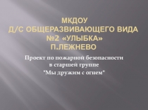Презентация по пожарной безопасности в старшей группе Мы дружим с огнем