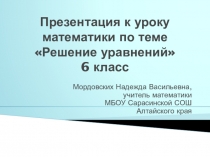 Презентация по математике на тему Решение уравнений (6 класс)