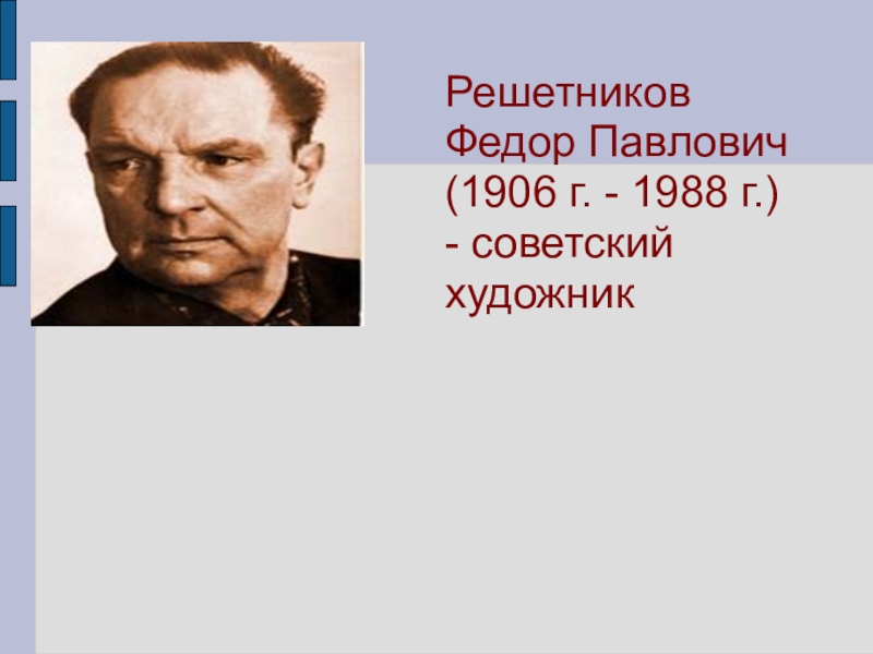 Решетников полное имя. Решетников фёдор Павлович (1906-1988). Фёдор Павлович Решетников Советский художник. Художник Федор Павлович Решетников (1906-1988 г.). Информация о ф п Решетникове.