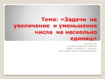 Презентация к уроку по математике 1 класс