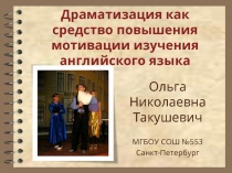 Драматизация как средство повышения мотивации к изучению иностранного языка