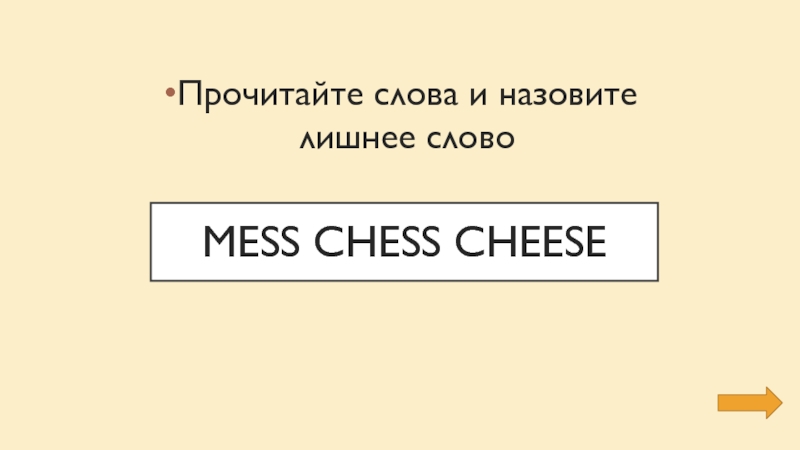mess chess cheeseПрочитайте слова и назовите лишнее слово