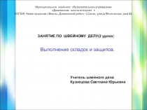 Презентация к уроку Выполнение складок и защипов