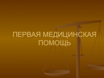 Презентация по ОБЖ на тему: Первая медицинская помощь