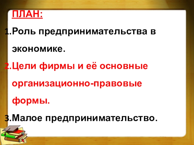 Роль предпринимательства в экономике план